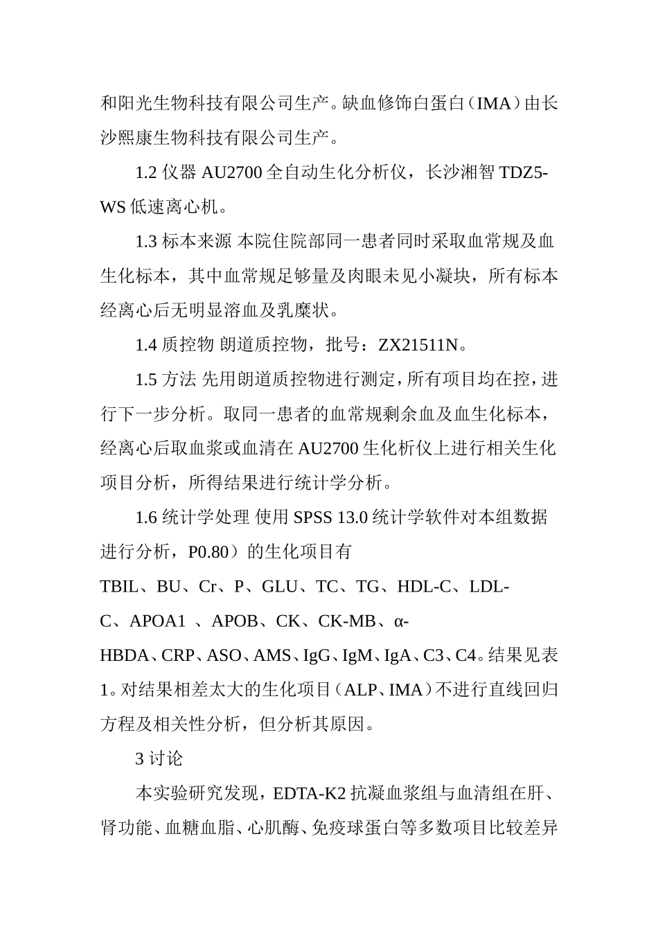EDTA―K2抗凝血对生化检验结果的影响及校正方法分析_第3页