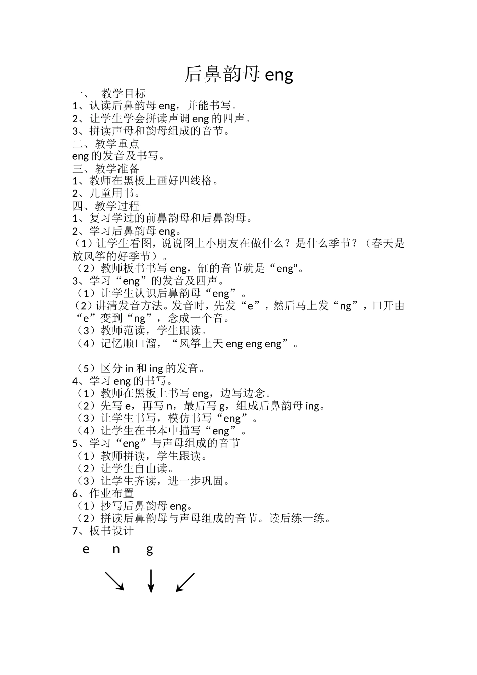 后鼻韵母-eng-ing_第1页