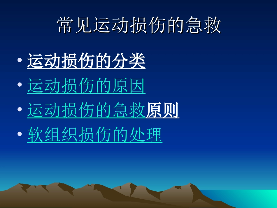 常见运动损伤的急救_第3页