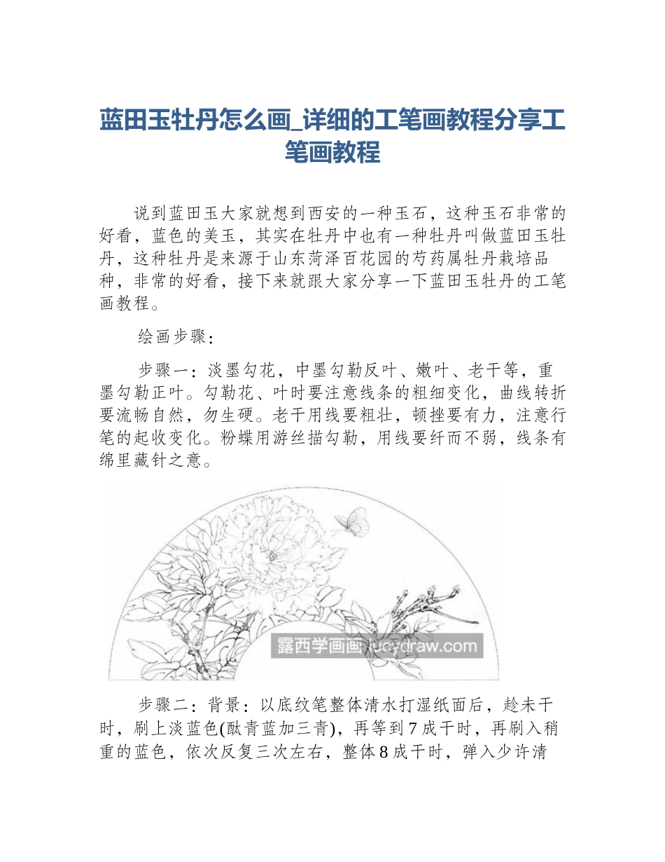 蓝田玉牡丹怎么画_详细的工笔画教程分享工笔画教程_第1页