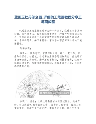 蓝田玉牡丹怎么画_详细的工笔画教程分享工笔画教程
