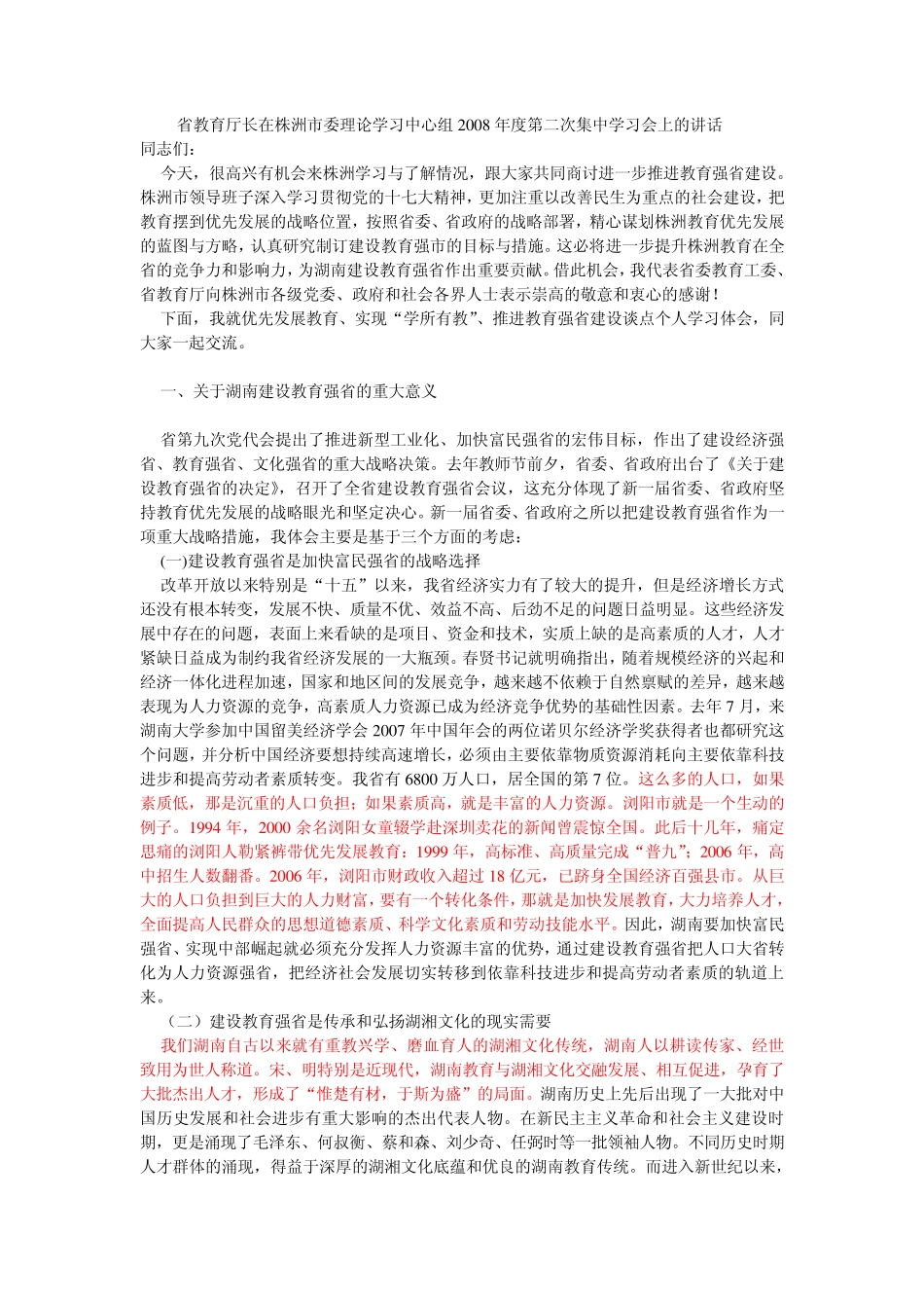 理论学习中心组2008年度第二次集中学习会上的讲话 _第1页
