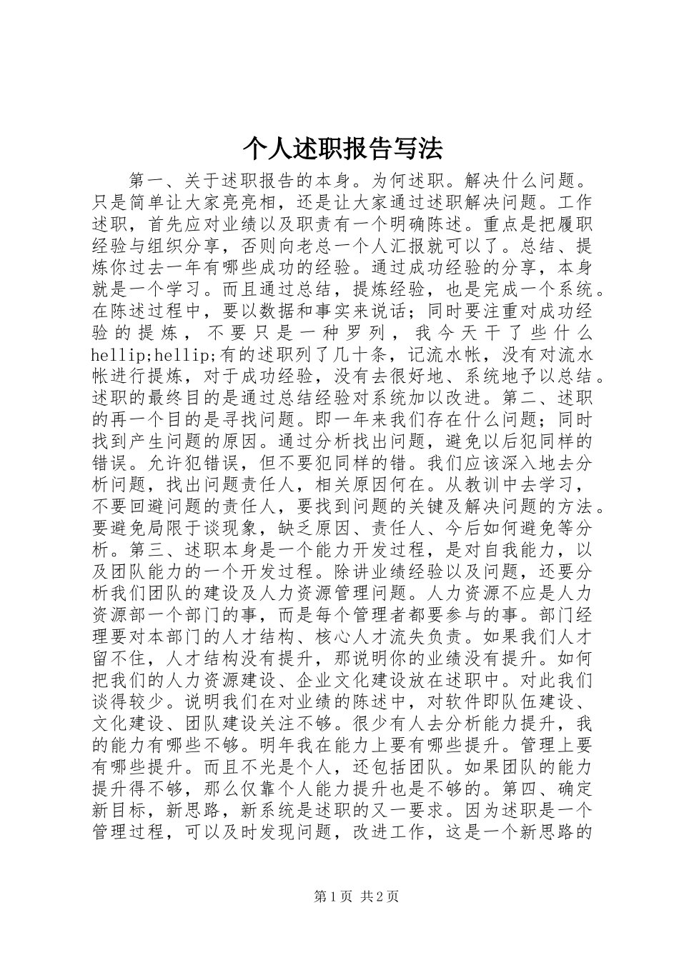 个人述职报告写法_第1页