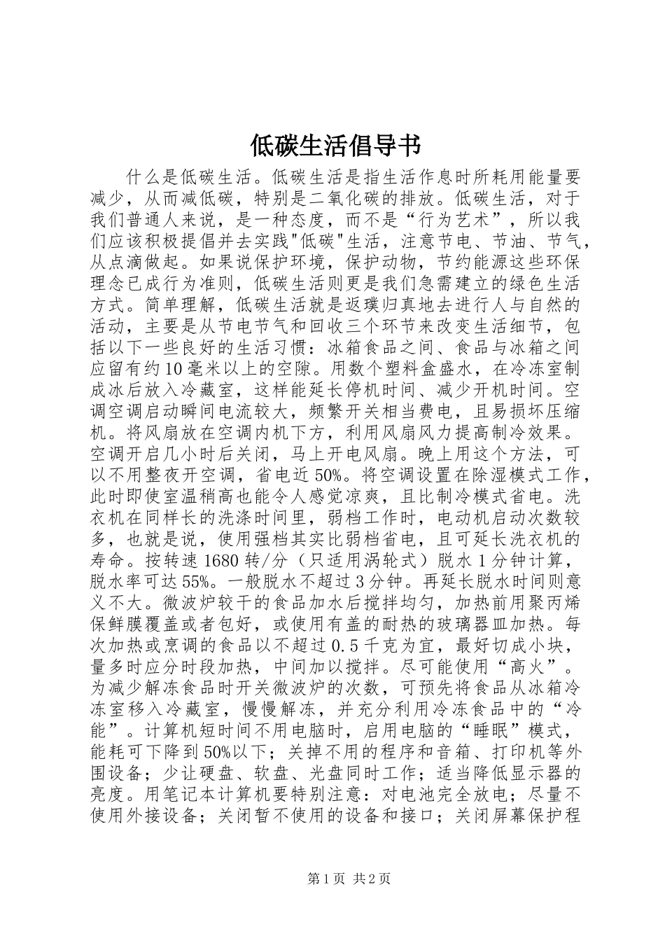 低碳生活倡导书_第1页