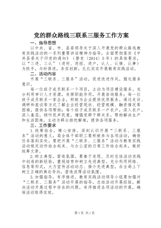 党的群众路线三联系三服务工作方案