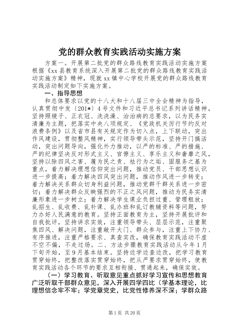 党的群众教育实践活动实施方案_第1页