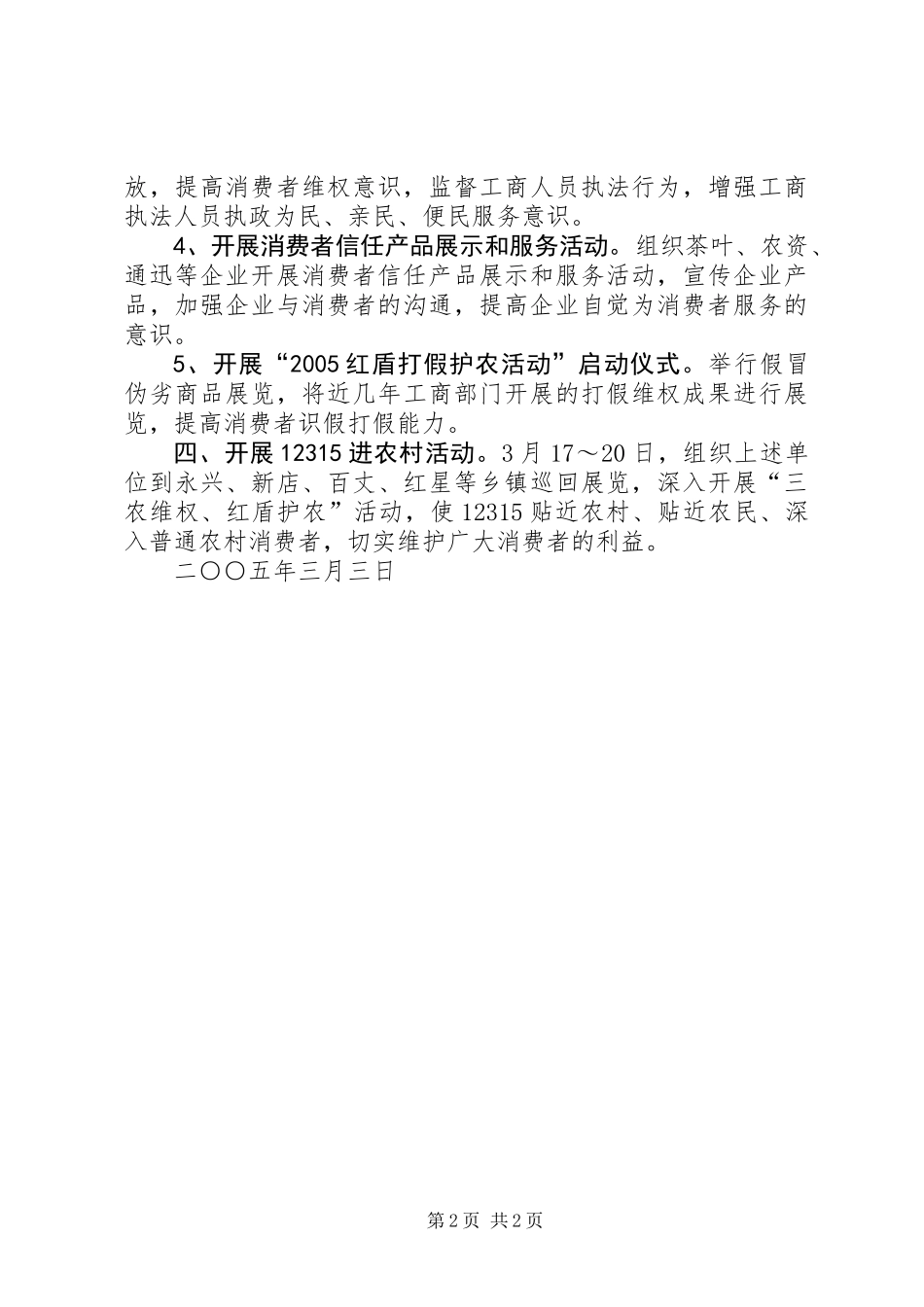 XX县工商局3·15共产党员维权周活动方案_第2页