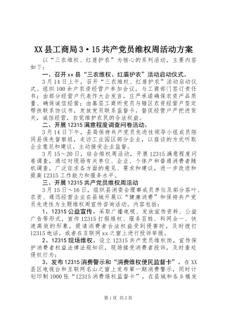 XX县工商局3·15共产党员维权周活动方案