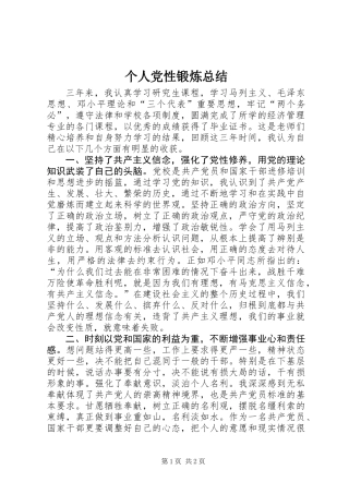 个人党性锻炼总结