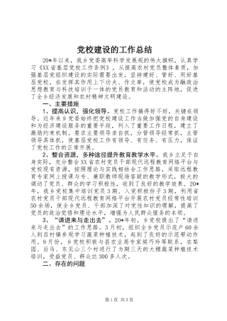 党校建设的工作总结