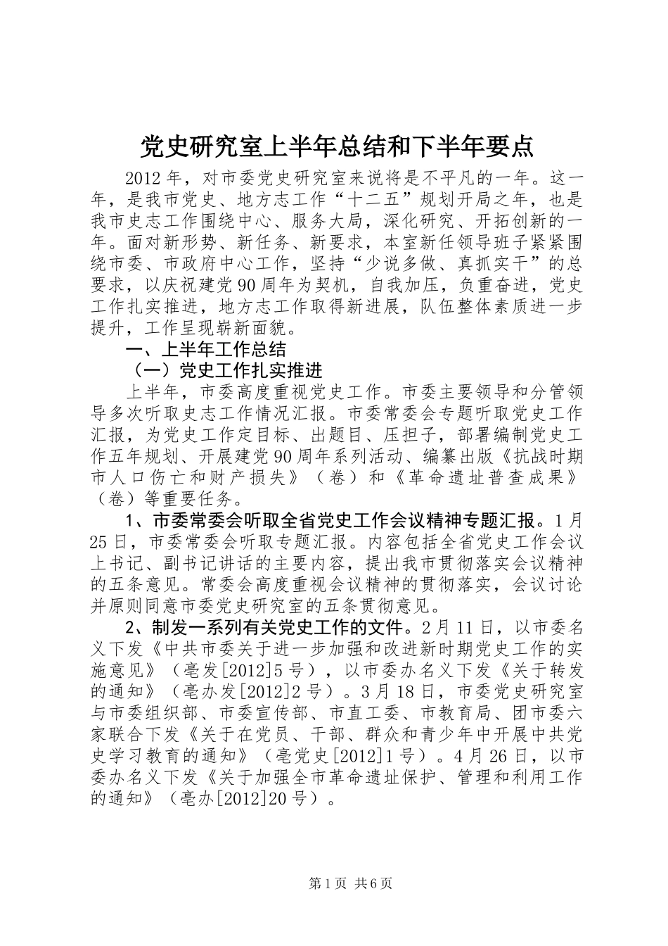 党史研究室上半年总结和下半年要点_第1页