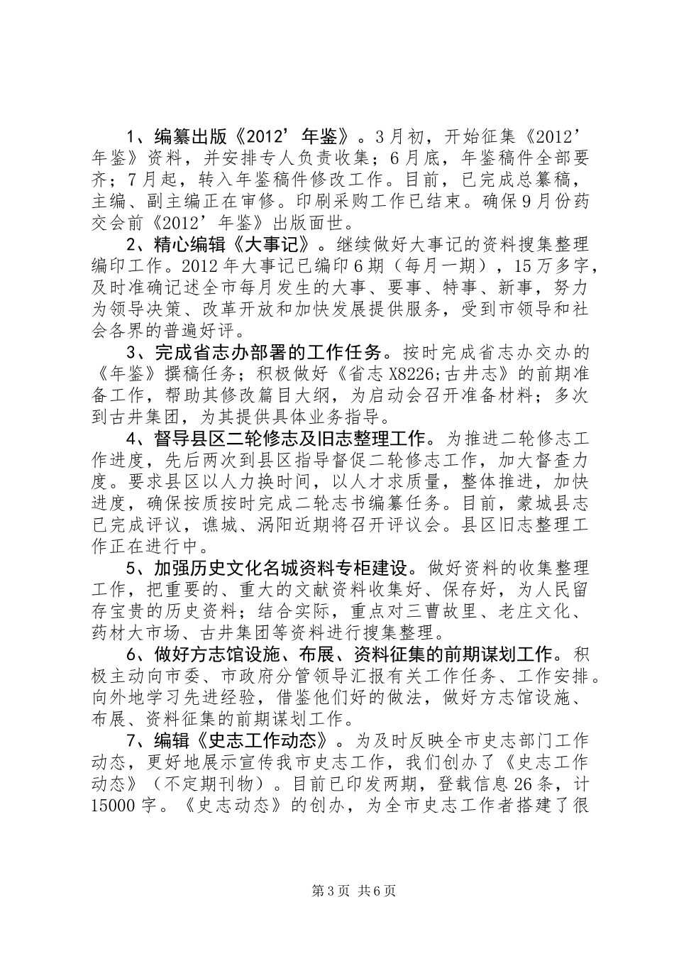 党史研究室上半年总结和下半年要点_第3页