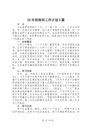 XX年招商局工作计划5篇