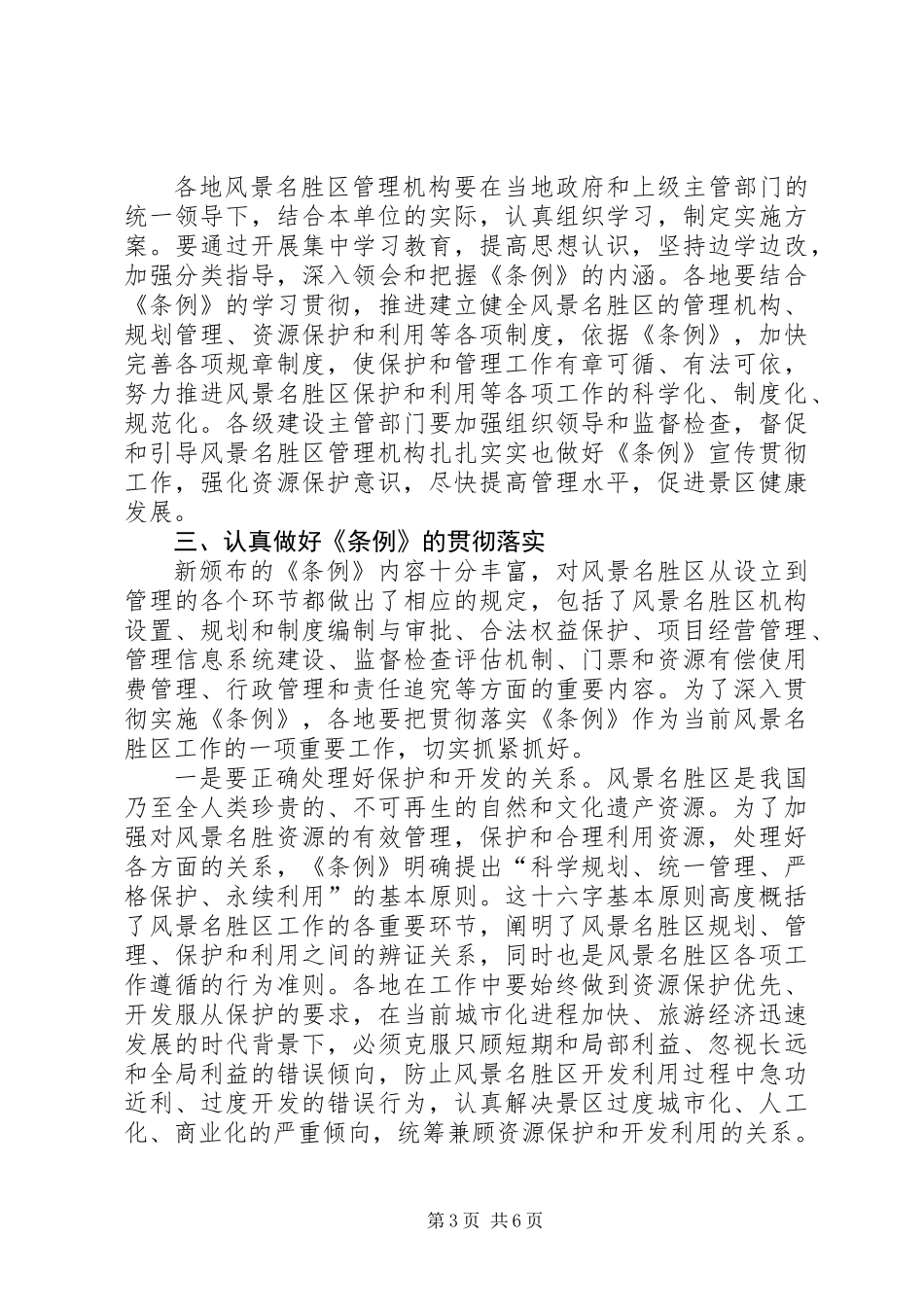 党建风景名胜区条例宣贯讲话_第3页