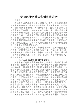 党建风景名胜区条例宣贯讲话