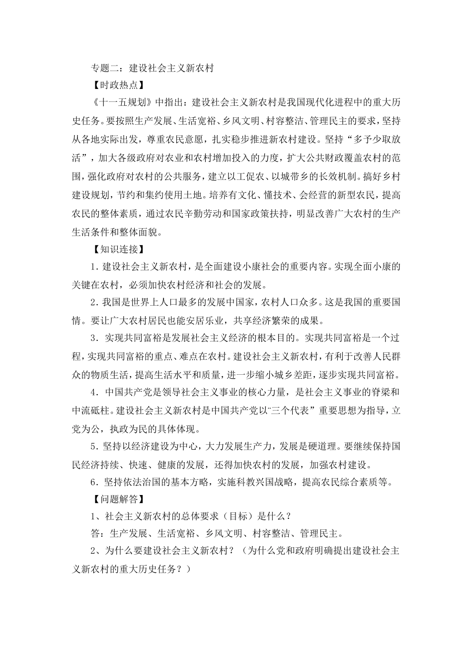 专题二建设社会主义新农村_第1页