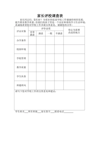 家长评校调查表