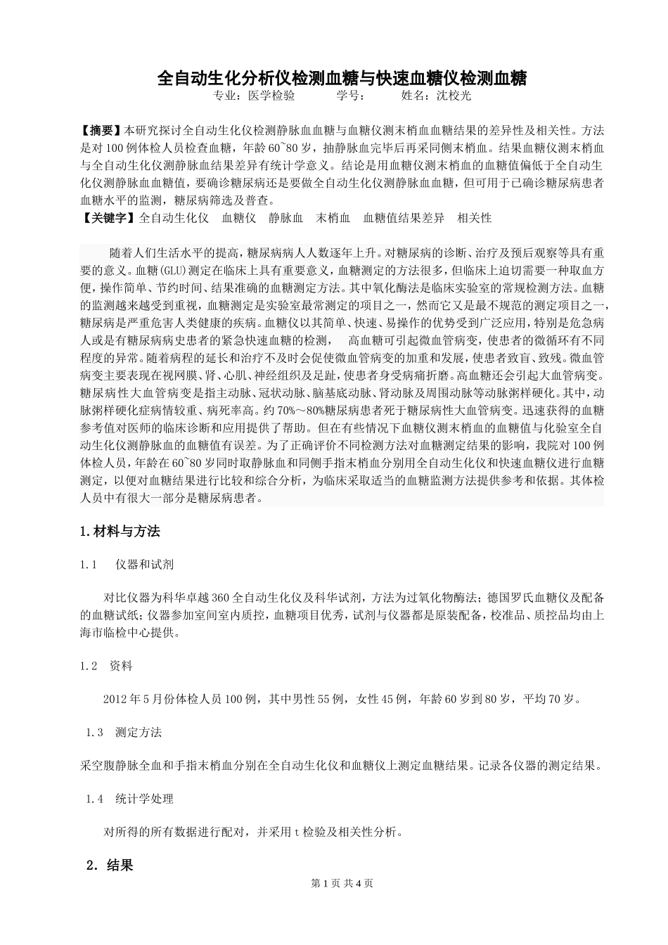 全自动生化仪检测血糖与血糖仪检测血糖_第1页