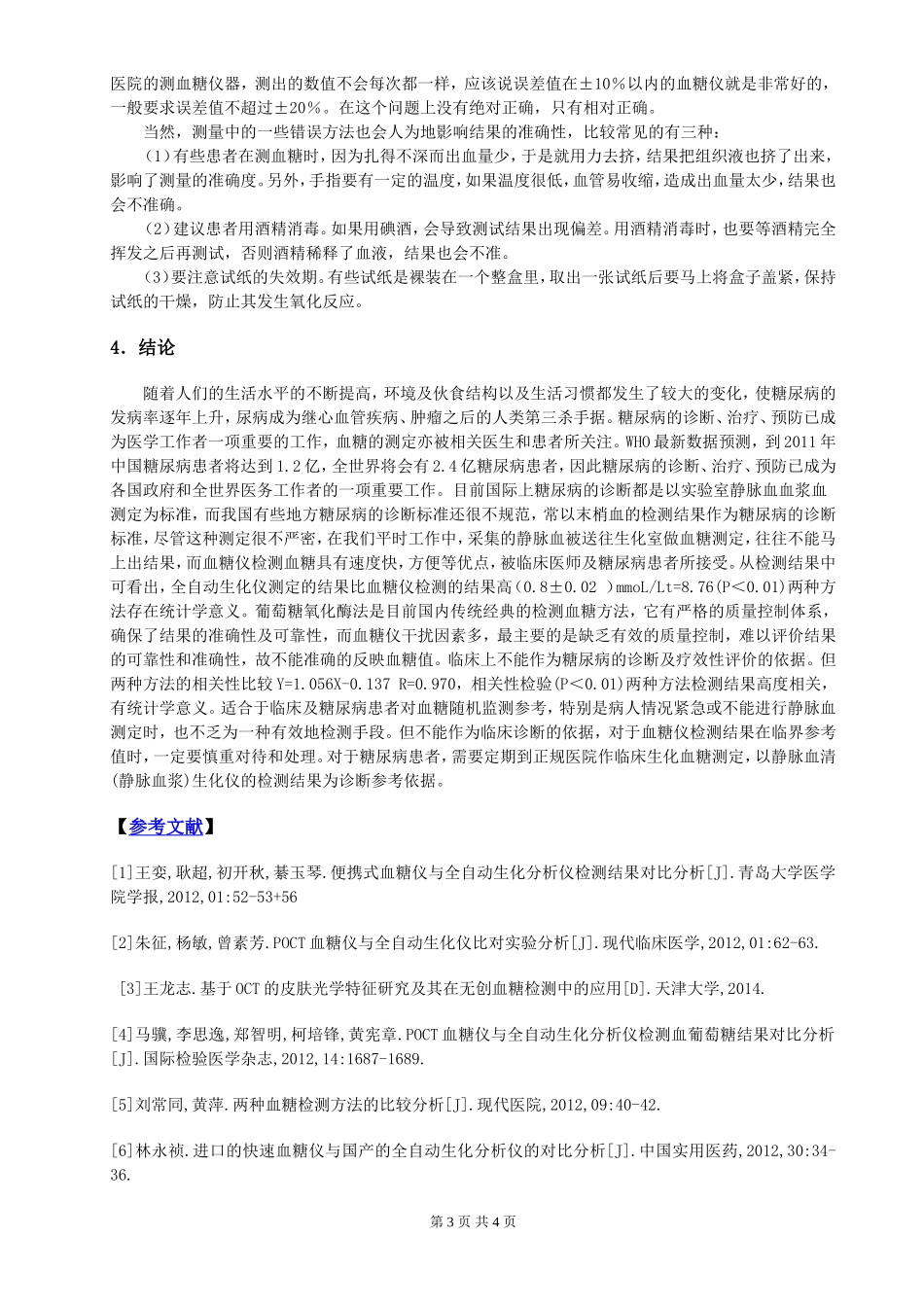 全自动生化仪检测血糖与血糖仪检测血糖_第3页