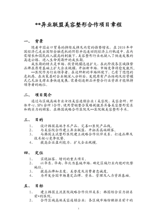 某大型整形医院异业联盟美容整形合作项目章程