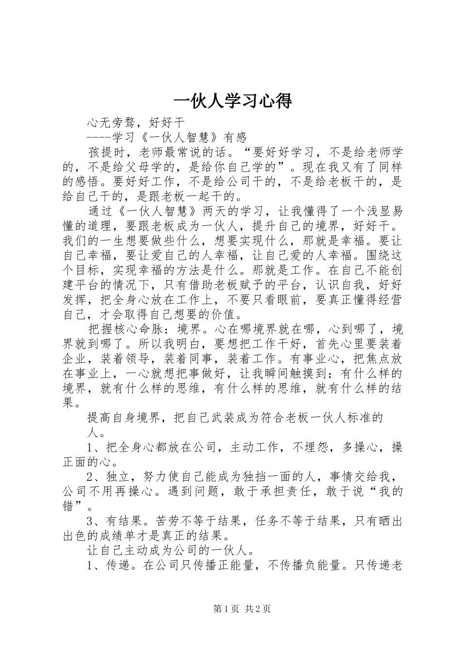 一伙人学习心得 _第1页