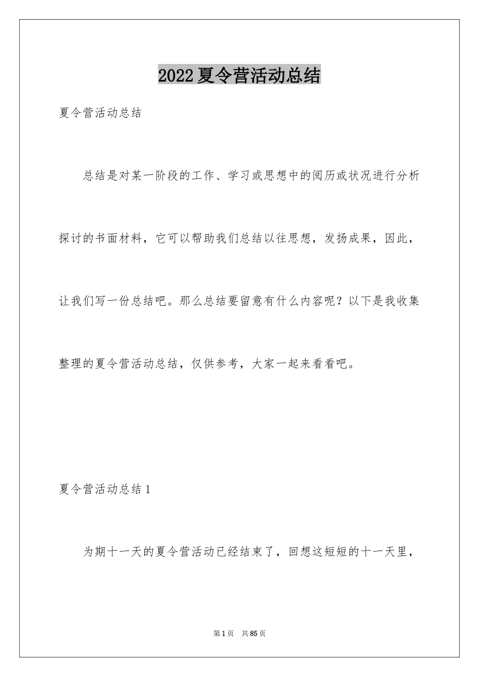 2024夏令营活动总结_5_第1页