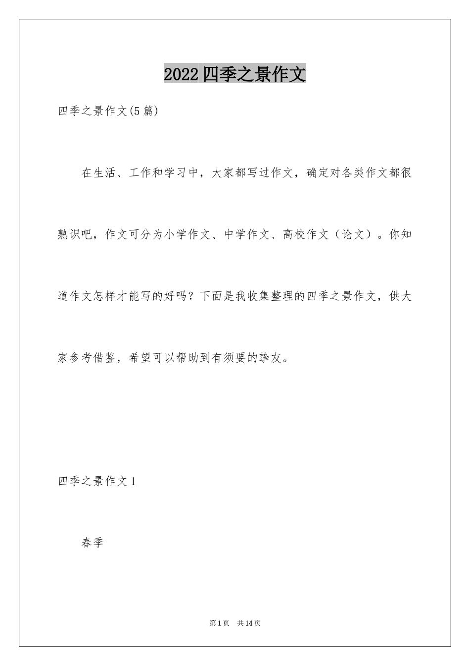2024四季之景作文_5_第1页