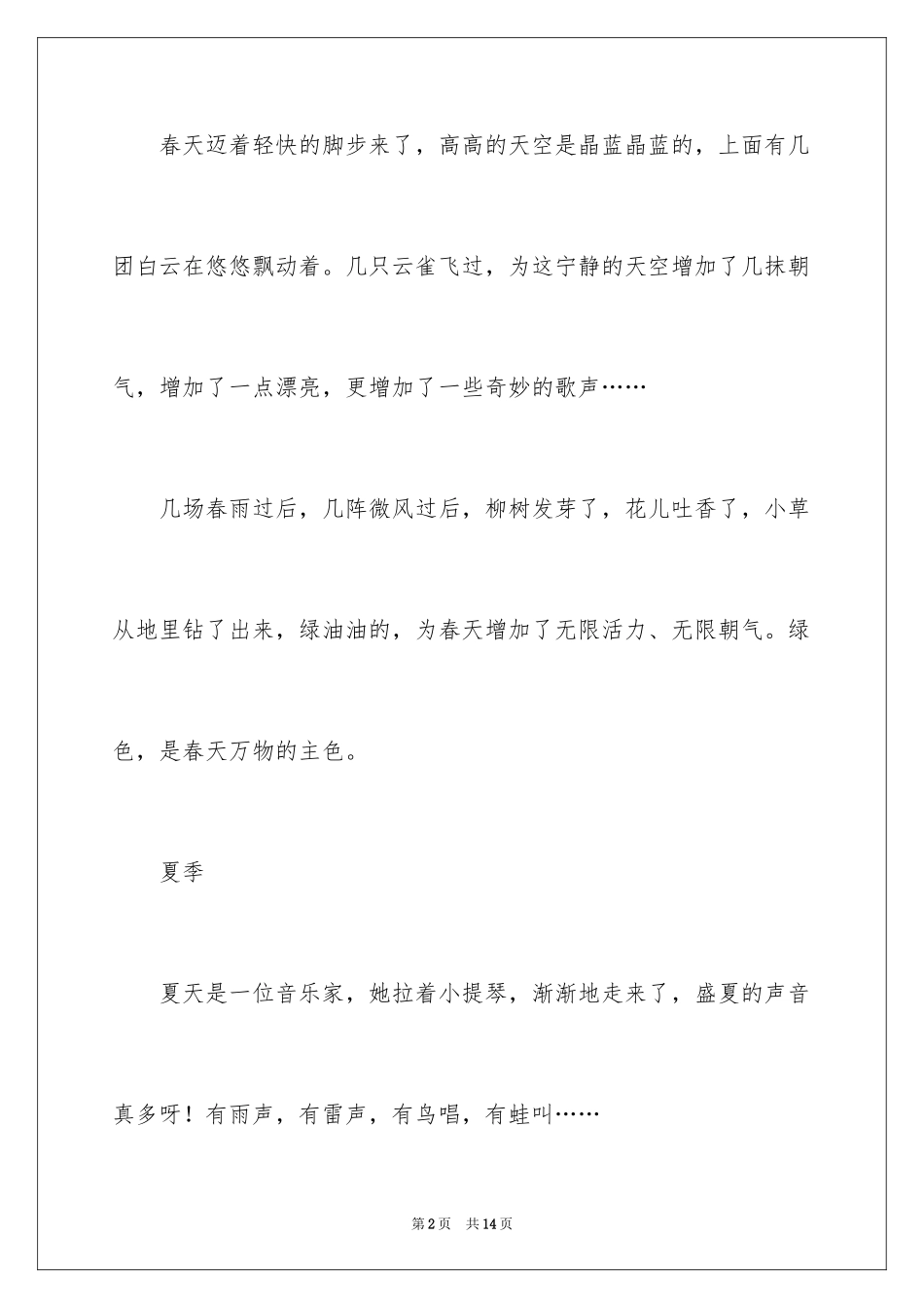 2024四季之景作文_5_第2页