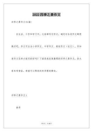 2024四季之景作文_5