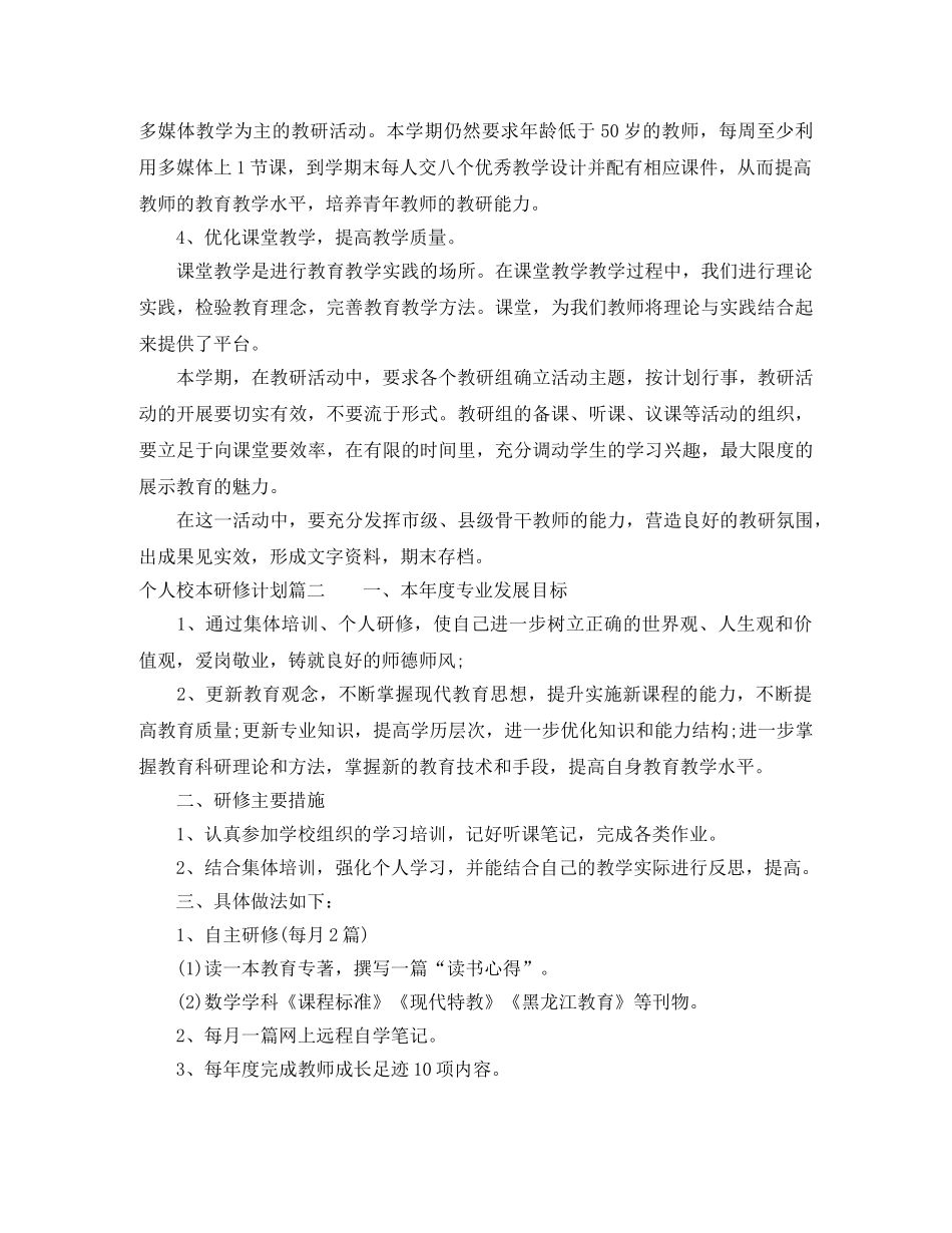 个人校本研修记录计划 _第3页