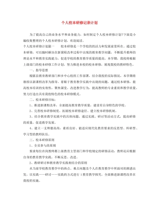 个人校本研修记录计划 