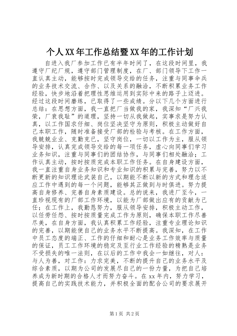 个人XX年工作总结暨XX年的工作计划_第1页