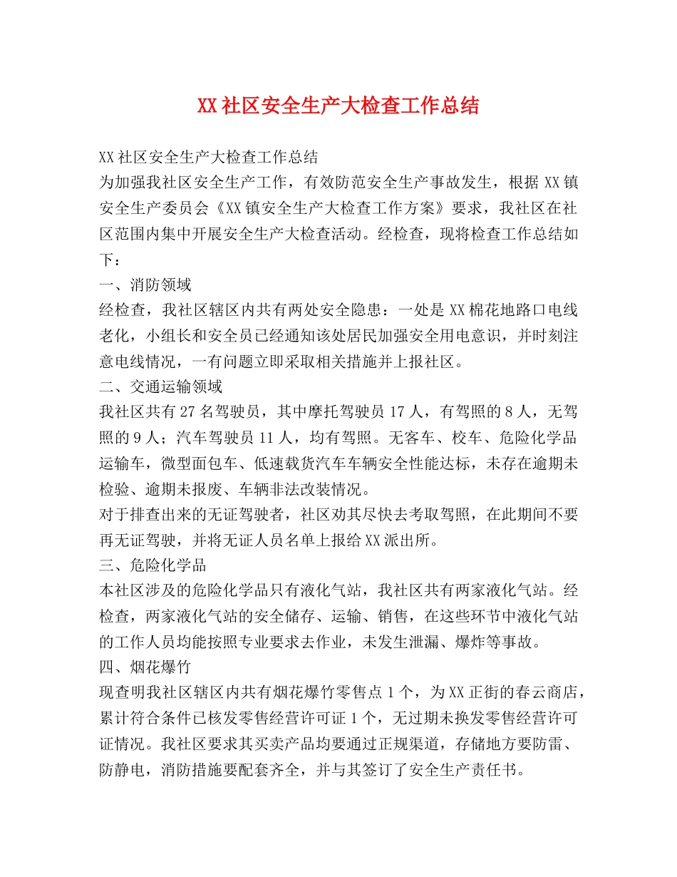 XX社区安全生产大检查工作总结 _第1页
