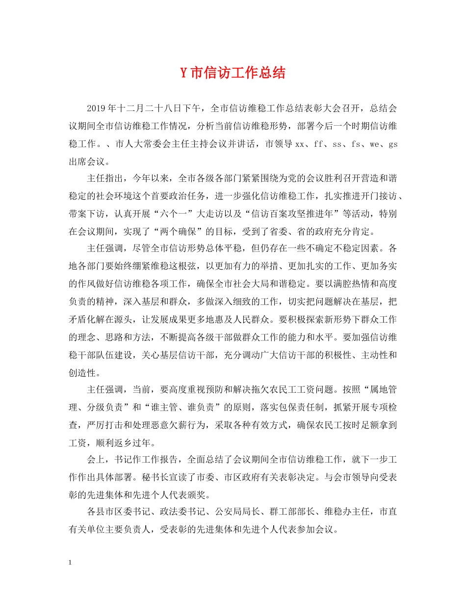 Y市信访工作总结 _第1页