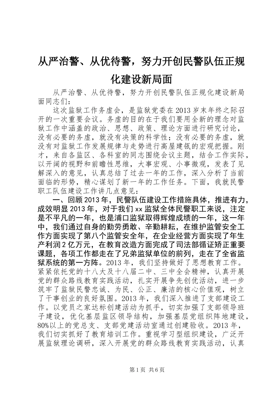 从严治警、从优待警，努力开创民警队伍正规化建设新局面_第1页