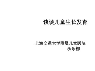 儿童生长发育上海交通大学附属儿童医院沃乐柳