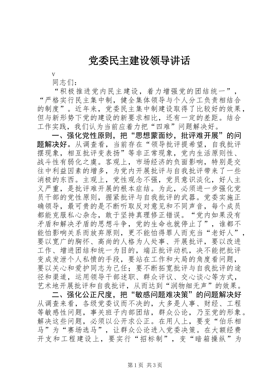 党委民主建设领导讲话_第1页