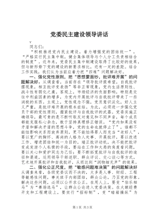 党委民主建设领导讲话