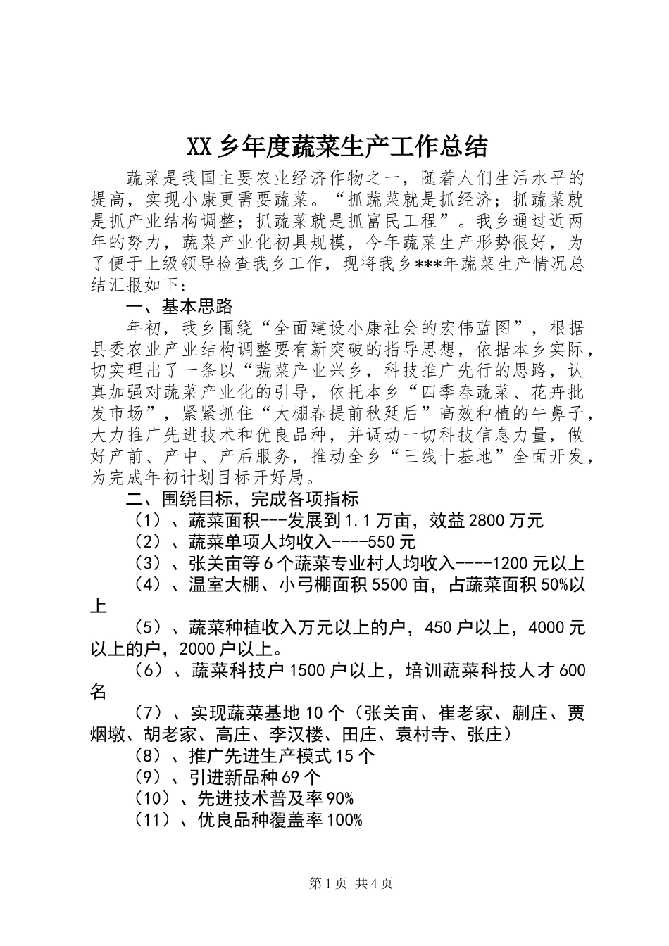 XX乡年度蔬菜生产工作总结_第1页