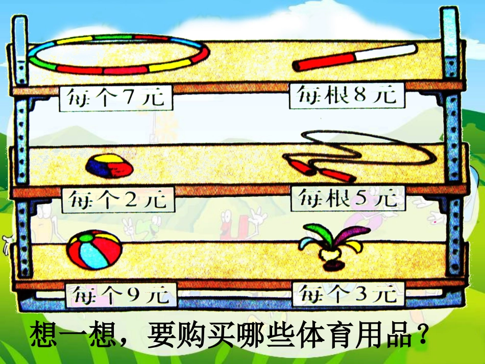 （北师大版）二年级数学课件趣味运动会_第2页