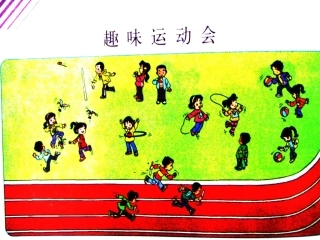 （北师大版）二年级数学课件趣味运动会