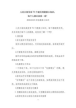 人民日报发布70个超实用健康小知识