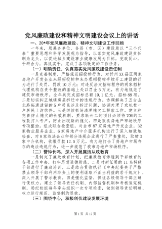 党风廉政建设和精神文明建设会议上的讲话