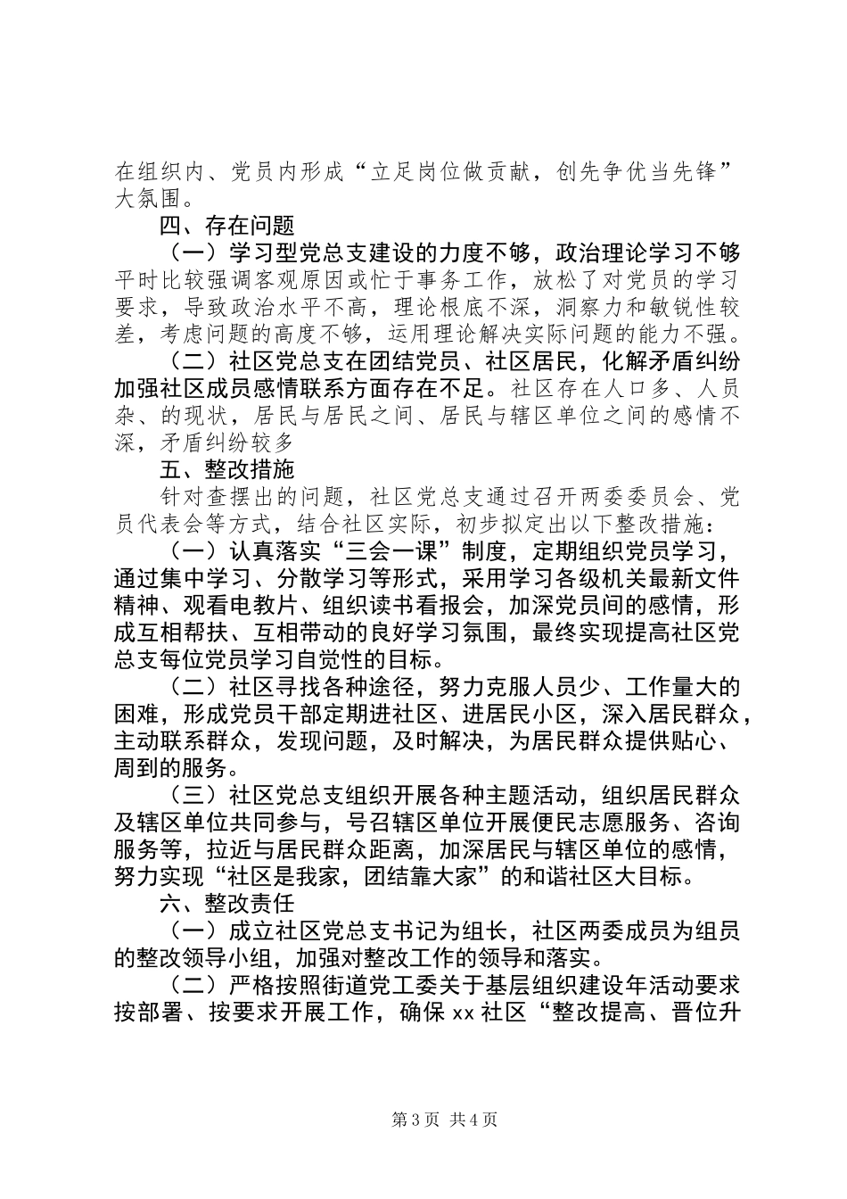XX社区党总支基层党组织整改晋位升级方案计划总结_第3页