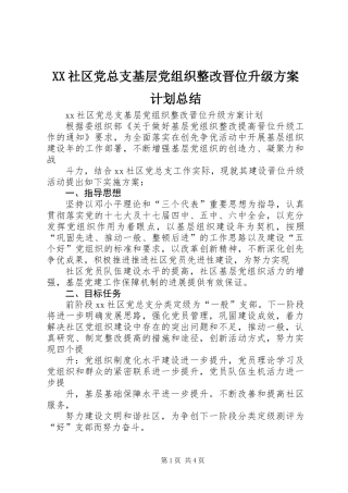 XX社区党总支基层党组织整改晋位升级方案计划总结