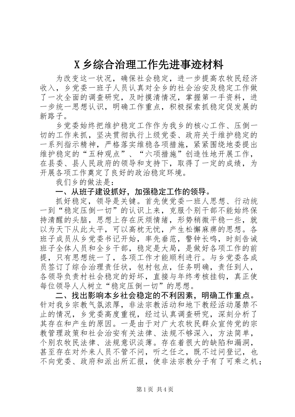 X乡综合治理工作先进事迹材料_第1页
