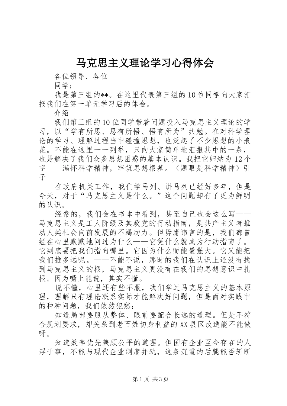 马克思主义理论学习心得体会 _第1页