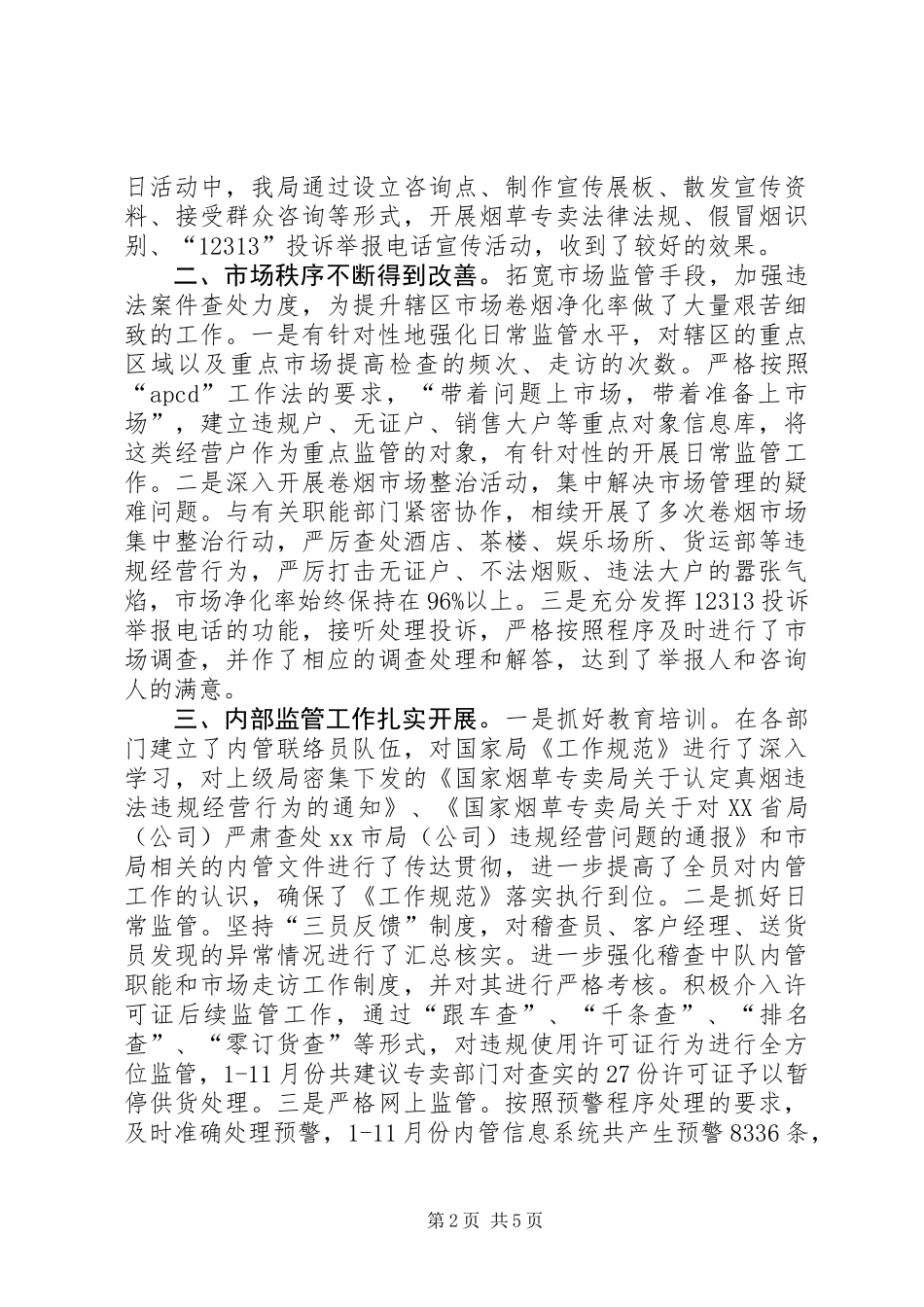 XX年烟草局专卖监督办公室工作总结_第2页