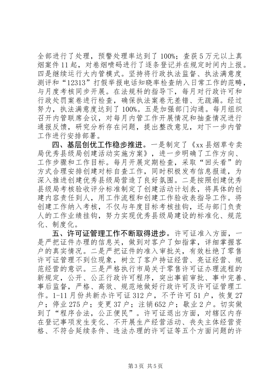 XX年烟草局专卖监督办公室工作总结_第3页