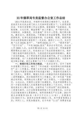 XX年烟草局专卖监督办公室工作总结